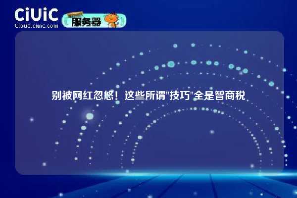 别被网红忽悠！这些所谓