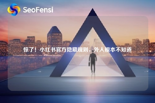 惊了！小红书官方隐藏规则，外人根本不知道