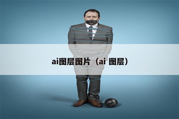 ai图层图片（ai 图层）