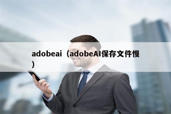 adobeai（adobeAI保存文件慢）