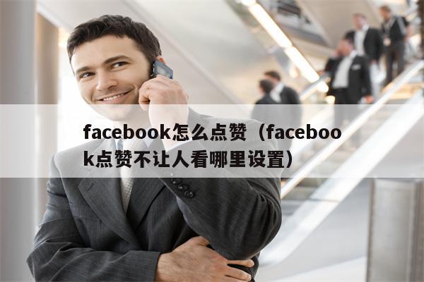 facebook怎么点赞（facebook点赞不让人看哪里设置）