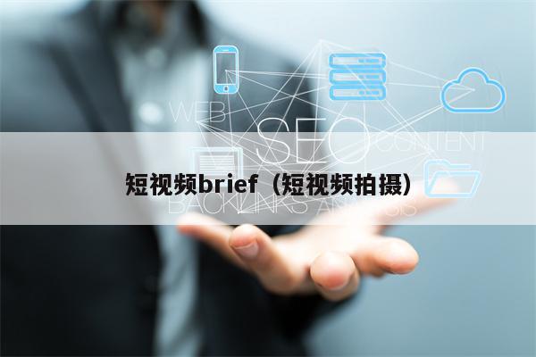 短视频brief（短视频拍摄）