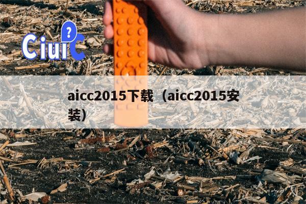 aicc2015下载（aicc2015安装）