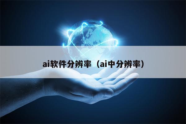 ai软件分辨率（ai中分辨率）