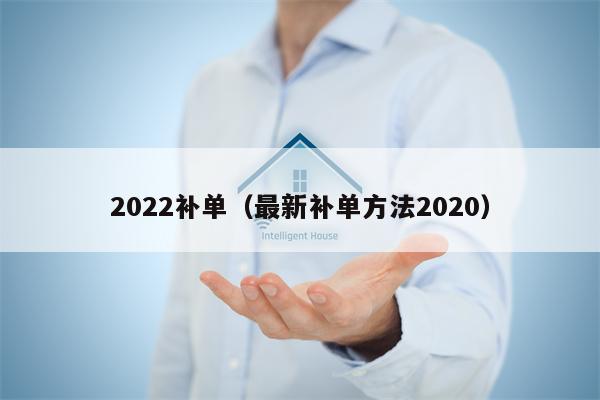 2022补单（最新补单方法2020）