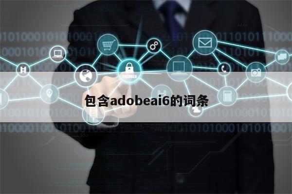 包含adobeai6的词条