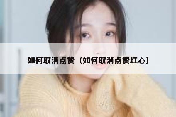 如何取消点赞（如何取消点赞红心）