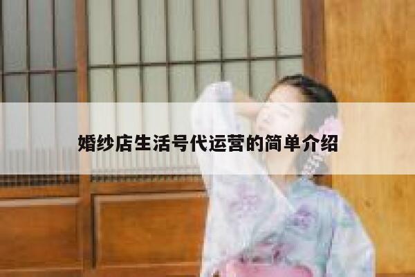 婚纱店生活号代运营的简单介绍