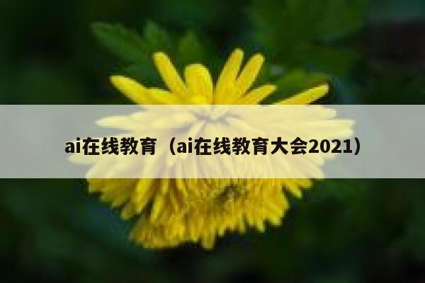 ai在线教育（ai在线教育大会2021）