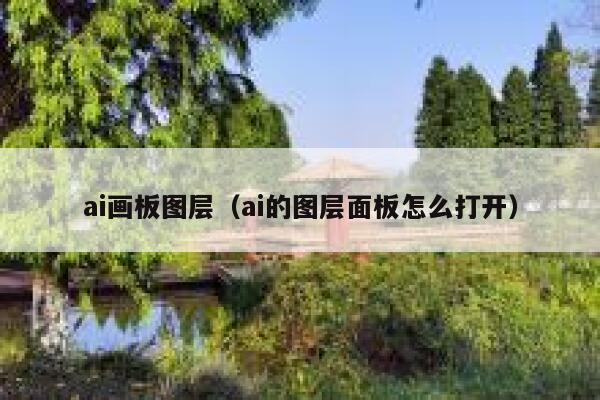 ai画板图层（ai的图层面板怎么打开）