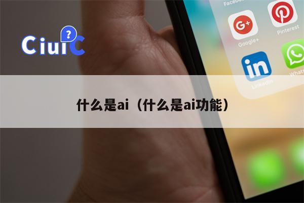 什么是ai（什么是ai功能）