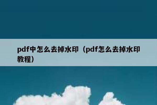 pdf中怎么去掉水印（pdf怎么去掉水印教程）