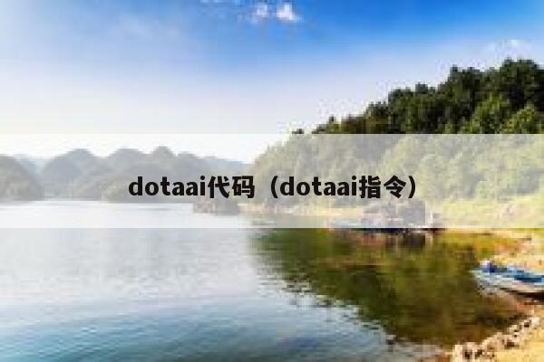 dotaai代码（dotaai指令）