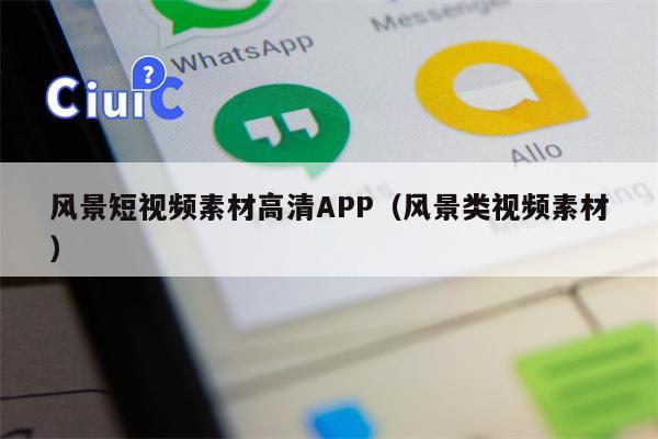 风景短视频素材高清APP（风景类视频素材）