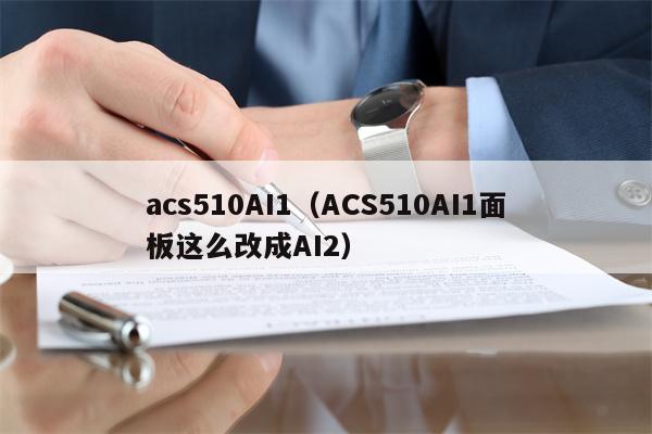 acs510AI1（ACS510AI1面板这么改成AI2）