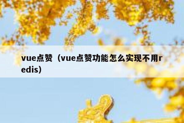 vue点赞（vue点赞功能怎么实现不用redis）