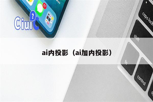 ai内投影（ai加内投影）