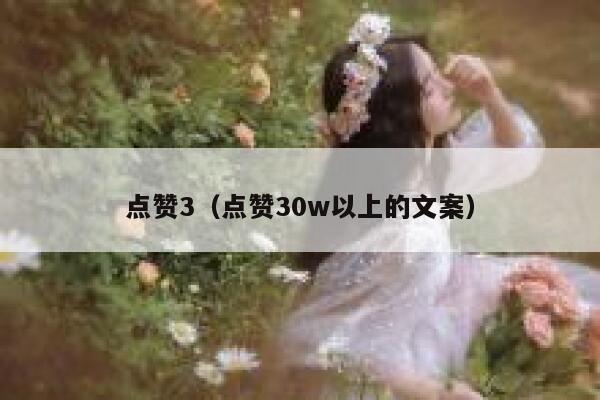 点赞3（点赞30w以上的文案）