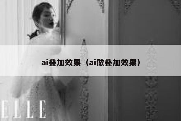 ai叠加效果（ai做叠加效果）