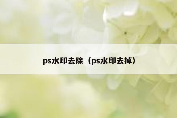 ps水印去除（ps水印去掉）