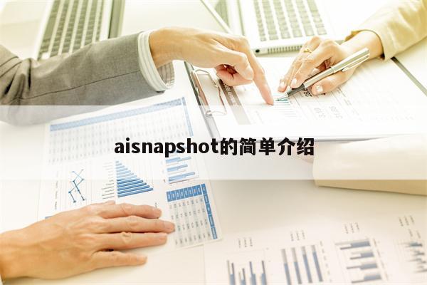 aisnapshot的简单介绍