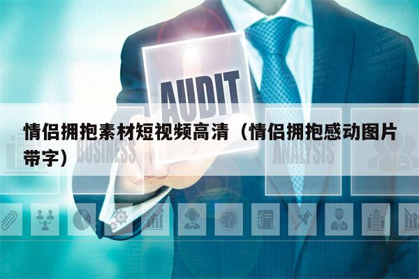 情侣拥抱素材短视频高清（情侣拥抱感动图片带字）