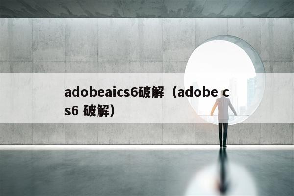 adobeaics6破解（adobe cs6 破解）