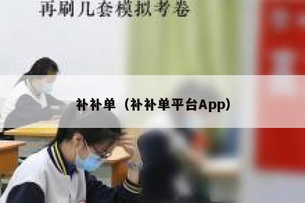 补补单（补补单平台App）