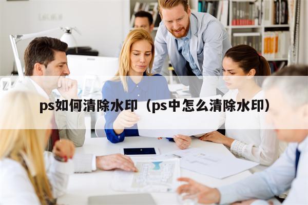 ps如何清除水印（ps中怎么清除水印）