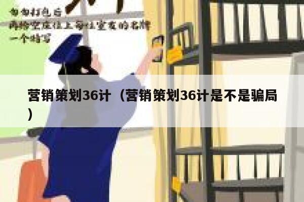 营销策划36计（营销策划36计是不是骗局）