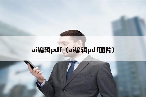 ai编辑pdf（ai编辑pdf图片）