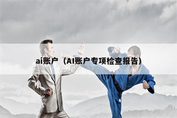 ai账户（AI账户专项检查报告）