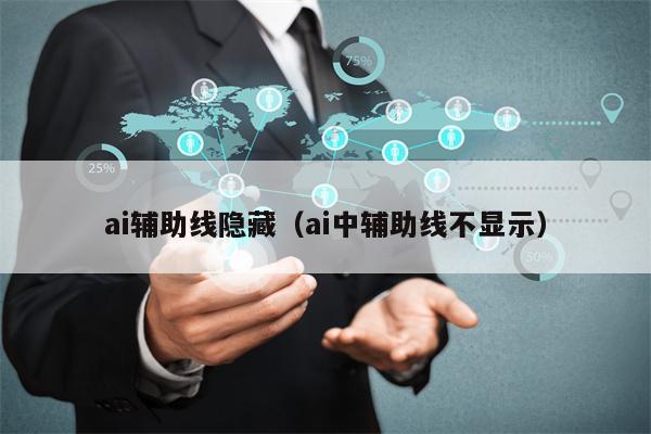 ai辅助线隐藏（ai中辅助线不显示）