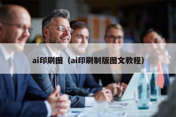 ai印刷图（ai印刷制版图文教程）