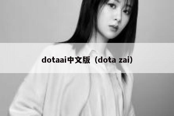 dotaai中文版（dota zai）