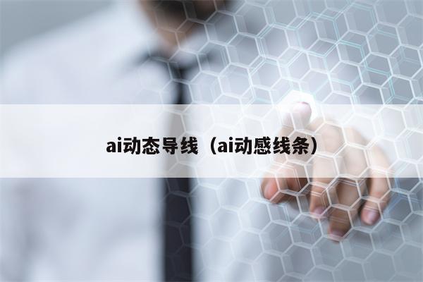 ai动态导线（ai动感线条）