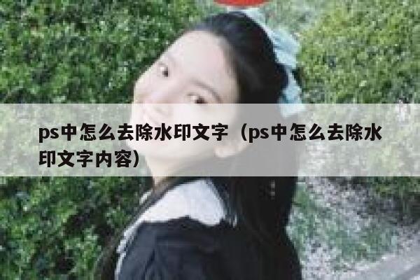 ps中怎么去除水印文字（ps中怎么去除水印文字内容）