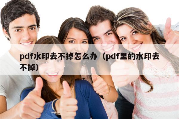 pdf水印去不掉怎么办（pdf里的水印去不掉）