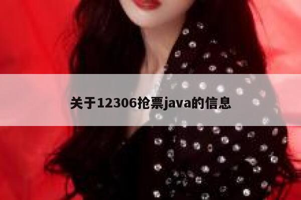 关于12306抢票java的信息