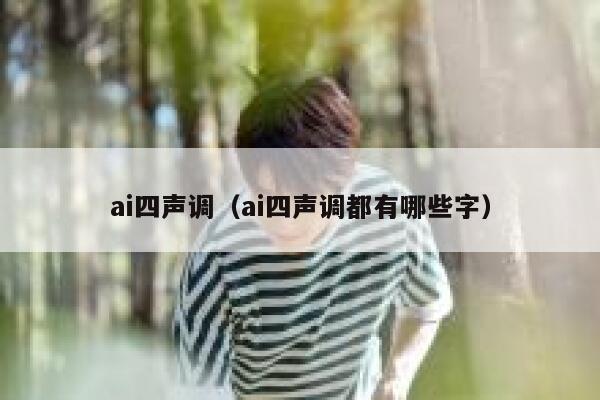 ai四声调（ai四声调都有哪些字）