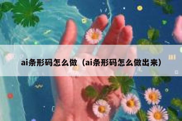 ai条形码怎么做（ai条形码怎么做出来）