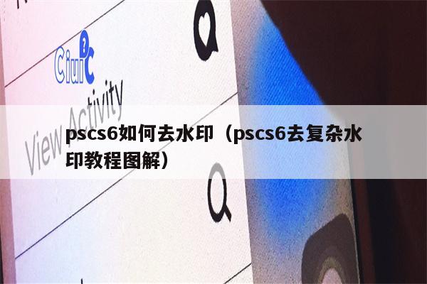 pscs6如何去水印（pscs6去复杂水印教程图解）