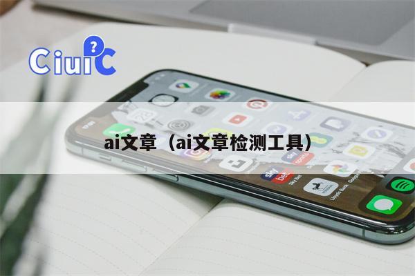 ai文章（ai文章检测工具）