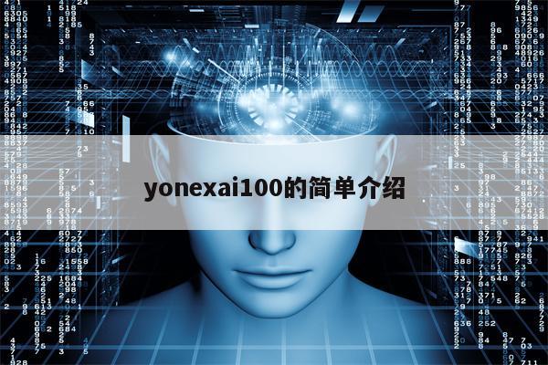 yonexai100的简单介绍