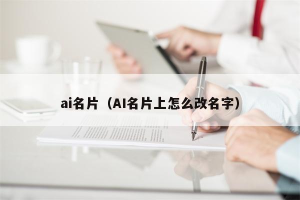 ai名片（AI名片上怎么改名字）