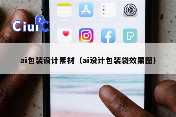 ai包装设计素材（ai设计包装袋效果图）