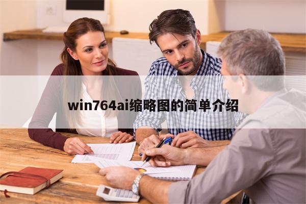 win764ai缩略图的简单介绍