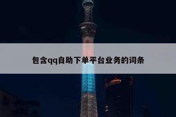 包含qq自助下单平台业务的词条