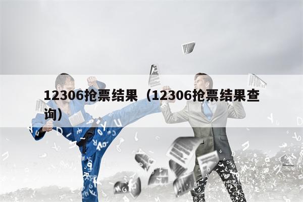 12306抢票结果（12306抢票结果查询）